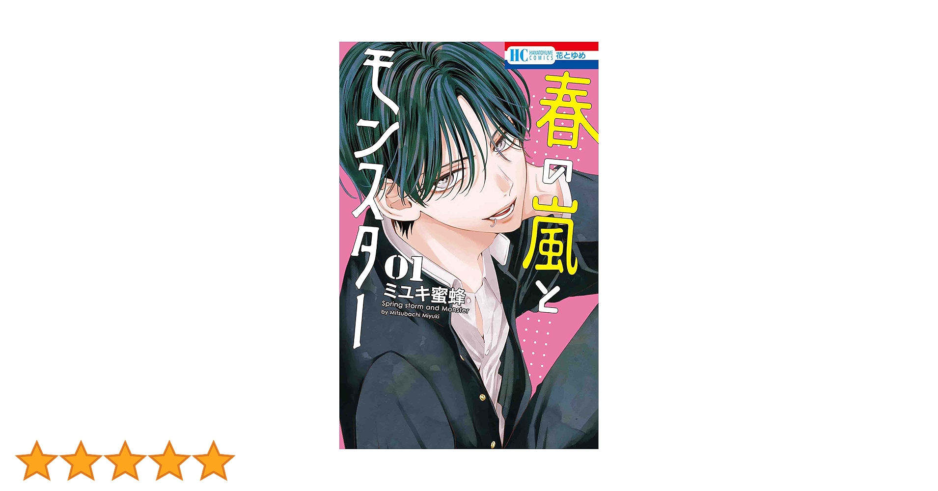 春の嵐とモンスター ミユキ蜜蜂 花とゆめ バラ売り 春の嵐とモンスター ミユキ蜜蜂 花とゆめ バラ売り 春の嵐とモンスター